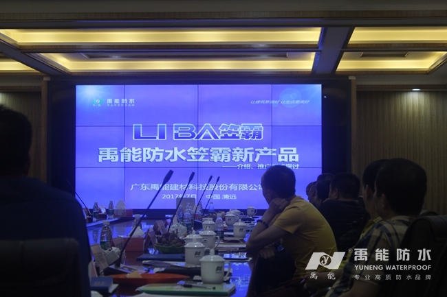 禹能防水年度经销商大会