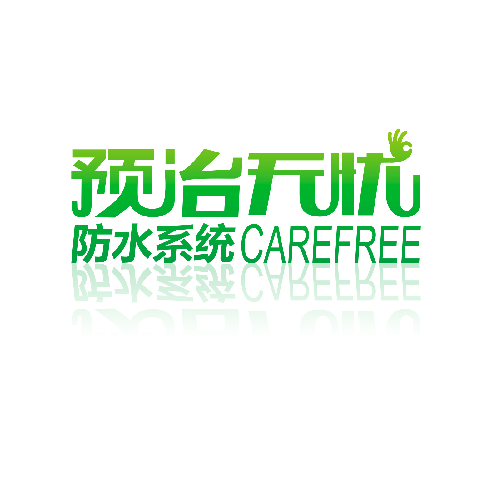 预治无忧